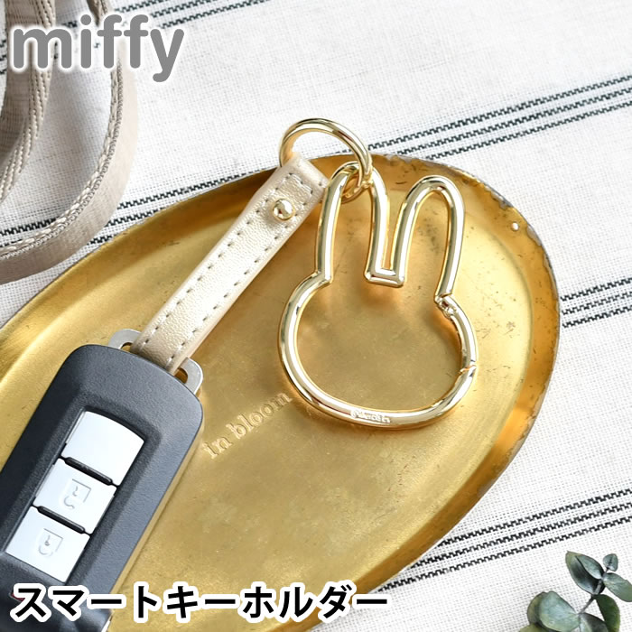 Rakuten - 【6/1はポイント最大10倍祭♪】ミッフィー カラビナ スマートキーホルダー カギ 迷子防止 バッグチャーム レディース おしゃれ かわいい ミッフィー型カラビナ スマートキー バッグ 取り付け キーリング シンプル ミッフィーグッズ 車 鍵