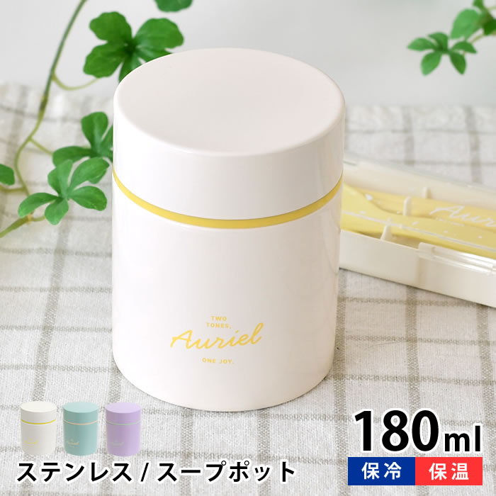 乐天商城 - 【4月25日はポイント最大10倍祭】お弁当箱 保温 スープジャー サブヒロモリ オーリエル ステンレススープポット 180 子供 ステンレススープジャー 女子 女性 冬 おしゃれ あったか 外出 ランチ 保温ジャー 少なめ かわいい 汁物