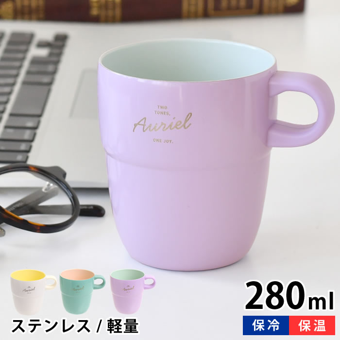 Rakuten - 【6/1はポイント最大10倍祭♪】タンブラー かわいい コップ 割れない サブヒロモリ オーリエル セラミックステンレスサーモマグカップ 取っ手 真空断熱 スタッキング セラミック加工 保温 保冷 大人 蓋無し ギフト 適温 女性 女子 お茶 コーヒー バイカラー おしゃれ