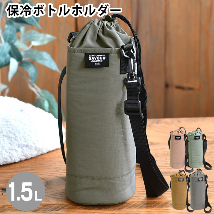 乐天商城 - 水筒カバー ショルダー ペットボトルカバー おしゃれ サブヒロモリ サヴォロ 保冷大きめボトルホルダー1.5L 大型 取り外せる 水筒ケース かわいい 1.5L 1500 シンプル ステンレスボトル 子供 携帯 アルミ蒸着シート 大容量