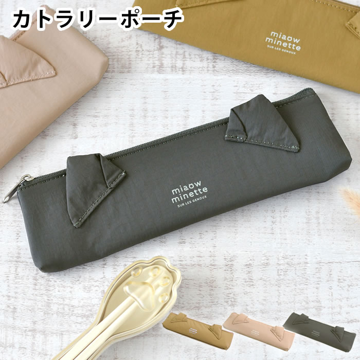 乐天商城 - カトラリー お弁当 サブヒロモリ にゃお ねこみみカトラリーポーチ カトラリーケース 猫グッズ 手洗いOK 持ち運び おしゃれ カトラリー入れ お弁当 箸 かわいい 女子 女性 収納 ギフト