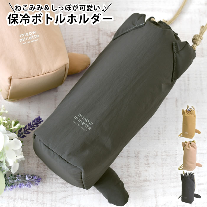 乐天商城 - 【4月25日はポイント最大10倍祭】水筒カバー ペットボトルカバー おしゃれ サブヒロモリ にゃお ねこみみ保冷ボトルホルダー ギフト 結露防止 ボトルケース ストラップ 猫グッズ 水筒ケース 保冷 保温 600ml マグボトル 洗濯OK ショルダー 子供 大人 キッズ 女性