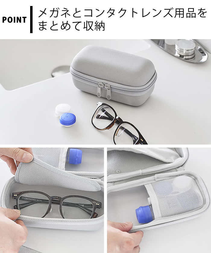 メガネとコンタクトレンズ用品が収納できるメガネケース タワー tower メガネケース セミハード 眼鏡ケース サングラスケース タワーシリーズ セミハードケース 山崎実業 yamazaki ヤマジツ おしゃれ 10438 10439 旅行 トラベルグッズ leilo-10015593 デザイン文具・Leilo(レイロ) サンプル画像3