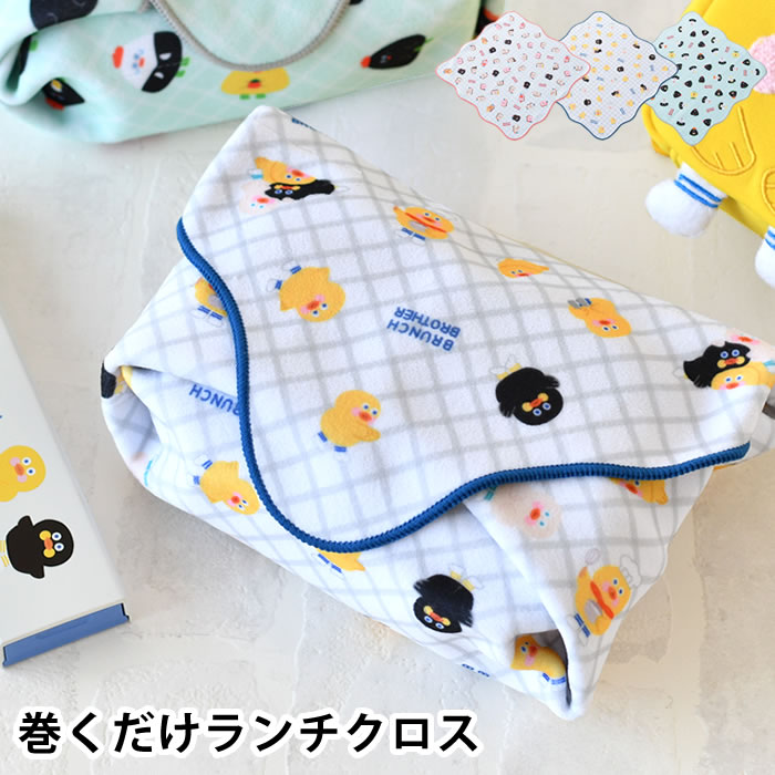 Rakuten - 【6月5日はポイント最大10倍祭♪】ランチクロス お弁当包み ブランチブラザー ランチクロス 巻くだけ アルミコーティング生地 大人 子供 ランチョンマット 弁当入れ 38×38 保冷補助 洗濯OK くっつく 幼稚園 小学生 お弁当包み
