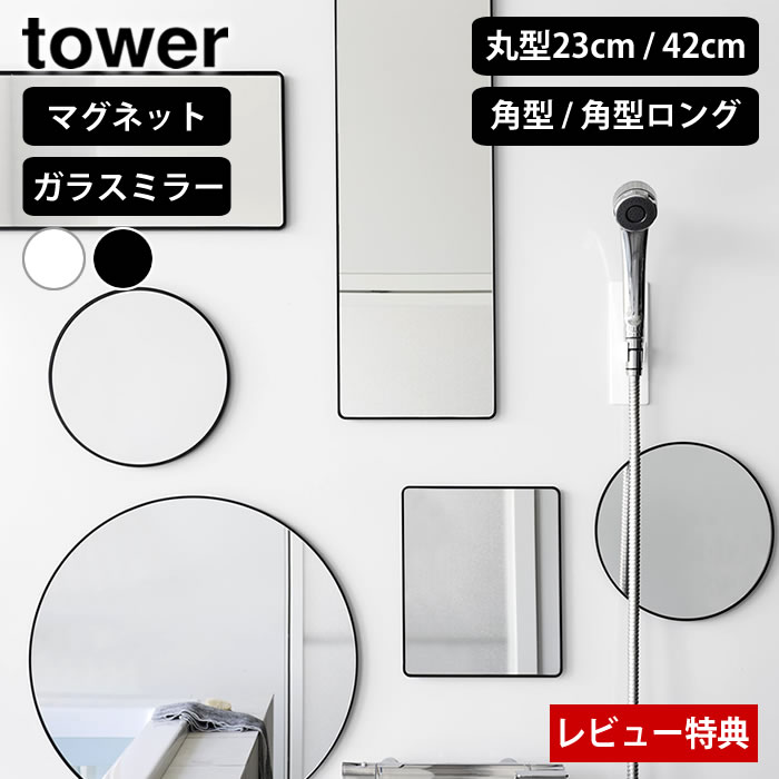 乐天商城 - 【レビュー特典付】マグネットバスルームミラー タワー tower 浴室 鏡 マグネット バスミラー ガラス 山崎実業 yamazaki 風呂鏡 丸型23cm 丸型42cm 角型 角型ロング 10175 10176 10177 10178 10306 10307 10308 10309 浴室鏡 くもり止め