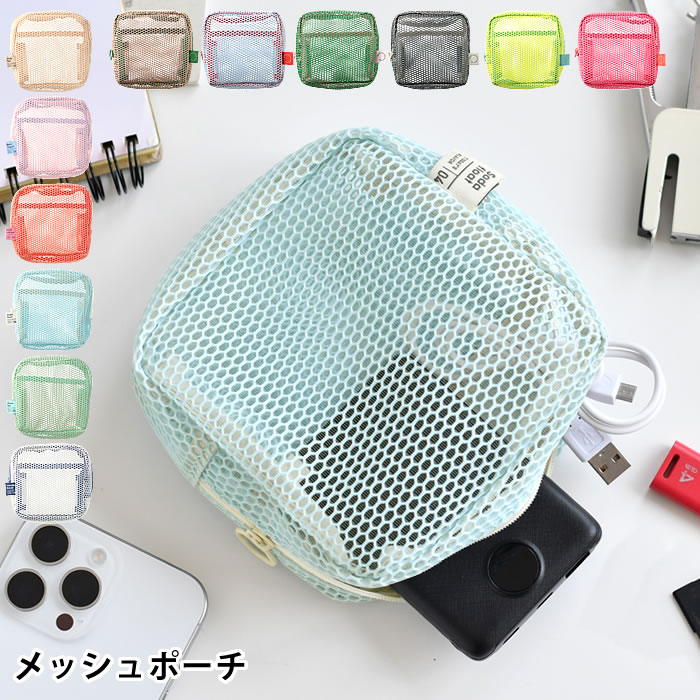 小物入れ ポーチ メッシュコレクション スクエアポーチ 旅行 便利グッズ メイク コスメ 収納 ポーチ コンパクト 持ち歩き パステル 通勤 おしゃれ ガジェット 中国 通学 ファスナー マチ 内ポケット 軽量 透け感 メッシュ かわいい leilo-10014987 デザイン文具・Leilo(レイロ) サンプル画像3