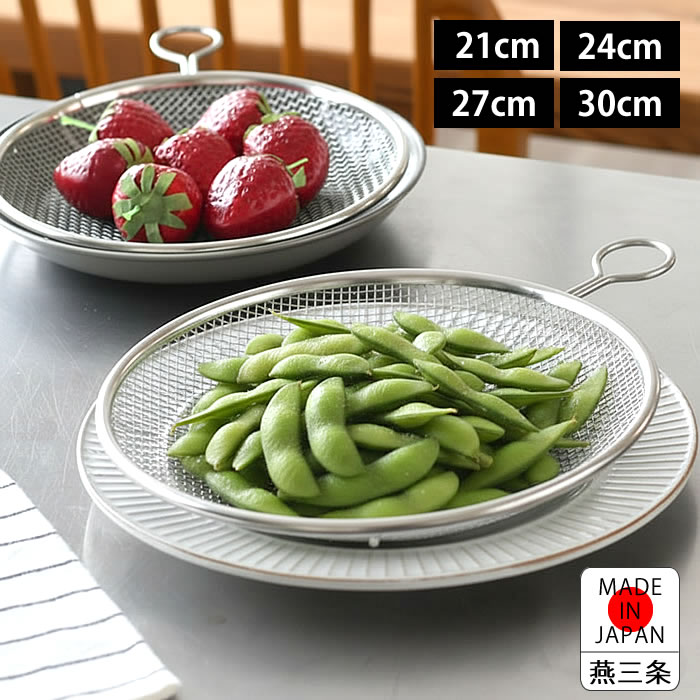 乐天商城 - ざる ステンレス 持ち手付きステンレス盆ざる 21cm / 24cm / 27cm / 30cm 浅型 平ら 燕三条製 ザル 蒸しカゴ 油切り 日本製 Made in Japan 18-8ステンレス 湯切り リング付き 食洗機可 水切り