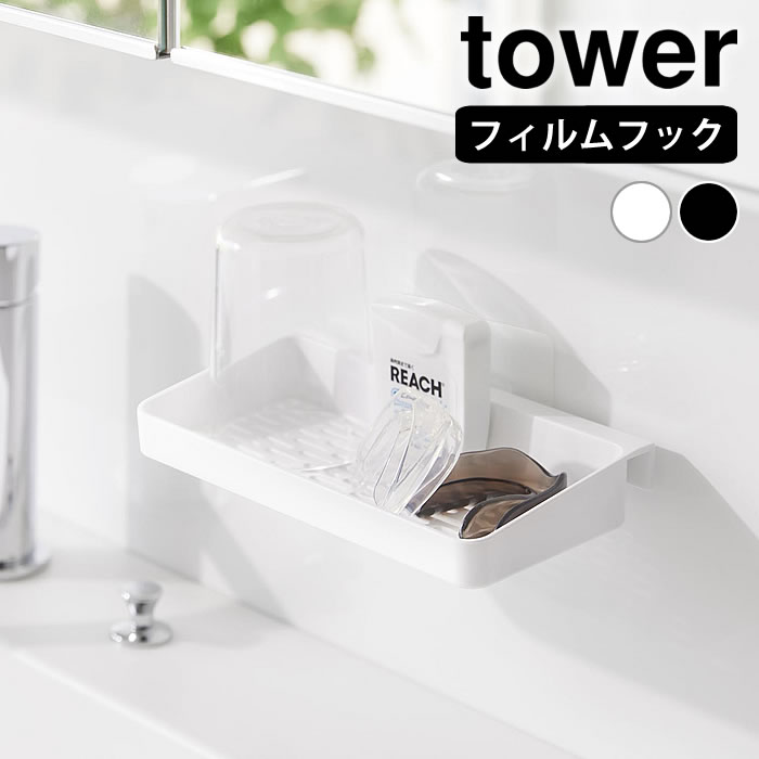 乐天商城 - フィルムフックマウスピース水切りラック タワー tower マウスピース ラック 一時置き コンタクトケース 乾燥 うがいコップ ホルダー シンプル 洗面台 おしゃれ 10444 10445 洗面所 山崎実業 yamazaki ヤマジツ タワーシリーズ 浮かせる