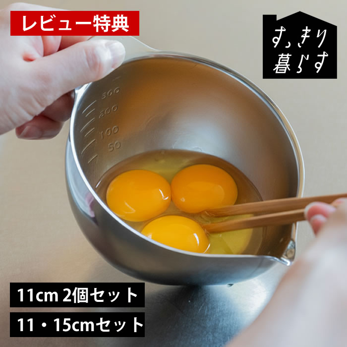 Ball - 【6月5日はポイント最大10倍祭♪】【レビュー特典付】ボウル ステンレス 溶き卵 ボウル 調理器具 ボール 15cm 2個セット 注ぎやすい 計量カップ 片口 600ml 目盛り付き 日本製 シンプル 下ごしらえ 300ml 玉子焼き 燕三条 11cm
