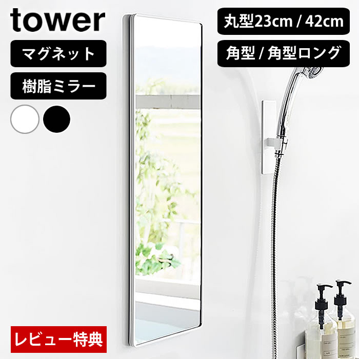 【レビュー特典付】マグネットバスルーム樹脂ミラー タワー tower 浴室 鏡 バスミラー 割れにくい 山崎実業 yamazaki 10171 10172 10173 10174 10302 10303 10304 10305 丸型23cm 丸型42cm 角型 角型ロング 樹脂 ミラー 浴室鏡 曇り止め