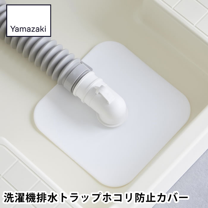 乐天商城 - 洗濯機排水口カバー シリコン 山崎実業 洗濯機排水トラップホコリ防止カバー プレート 1423 排水パイプ 排水口カバー ランドリー シンク下 虫侵入防止 汚れ防止 シリコンカバー YAMAZAKI 埃防止 1423