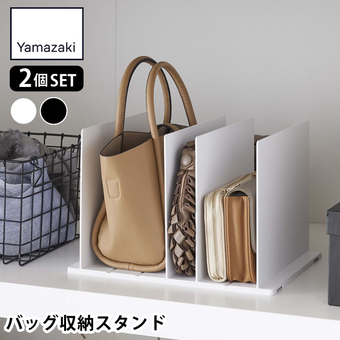 乐天商城 - バッグ収納スタンド 山崎実業 バッグ収納スタンド スマート2個組 鞄 収納方法 おすすめ クローゼット 整理 型崩れ防止 ホワイト ブラック 省スペース 整理整頓 仕切り調整 かばん 立て収納 4956 4957