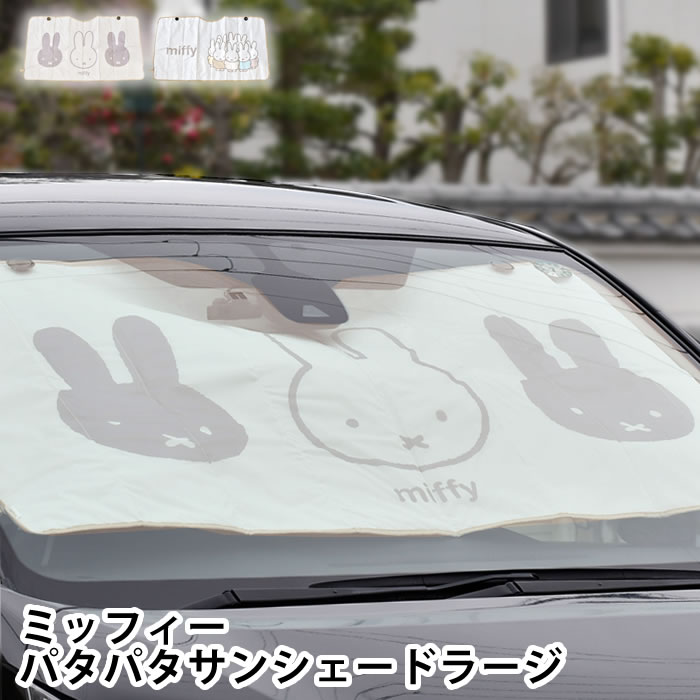 乐天商城 - 【4月25日はポイント最大10倍祭】サンシェード 車 ミッフィー パタパタサンシェード ラージ 車 日除け 日除け 畳める 夏 かわいい miffy キャラクター フロント 吸盤 おしゃれ