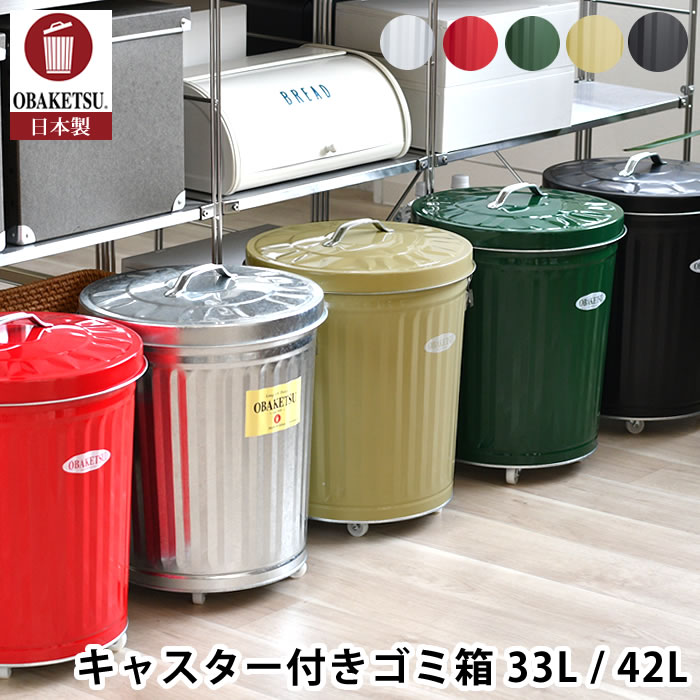 乐天商城 - ゴミ箱 ふた付き OBAKETSU オバケツ ゴミ箱 キャスター付 33L / 42L キッチン ダストボックス 分別 渡辺金属工業 リビング 室内 屋外 トタン シンプル 日本製 おしゃれ 大きい 洗濯かご シルバー