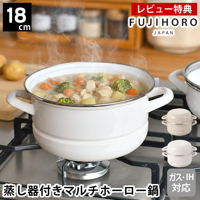 Rakuten - 【6月10日はポイント最大10倍祭♪】【レビュー特典付】ホーロー鍋 両手 マルチホーロー鍋 ハットポット 蒸し器付き18cm せいろ 蒸し器 セイロ 富士ホーロー かわいい おしゃれ グレージュ 両手鍋 鍋付き 鍋セット 蒸し料理 セット ホワイト 琺瑯 かわいい ガズ火対応 IH対応