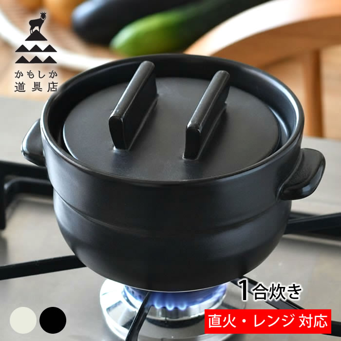 商品名 かもしか道具店 ごはんの鍋 1合 商品詳細 サイズ 約 Φ14×H9cm 持ち手部分込みの直径：約 17cm 重量 約838g 素材 陶器 仕様 ■電子レンジ：使用可能 ■食洗機：使用可能 ■IH：使用不可 【分量の目安】 お米：1合/180cc 水：200cc 炊き時間：約11〜12分 原産国 日本製 備考 ※商品ご使用の前には、目止めを行っていただくことをおすすめします。 ※米2合程度を洗って出る米のとぎ汁(もしくは片栗粉や小麦粉を溶いたもの)を8分目まで入れて沸騰させてください。 ※沸騰後は冷ましてから、水を捨ててきれいに洗い、乾燥させてください。 ※目止めとは・・・未使用状態の土鍋やひび割れの予防と、匂い移りを少なくして、長く丈夫に保つために行うお手入れのこと。 ※原材料の土や釉薬の特性により製品のひとつひとつの大きさ、形状、色、質感、重量に若干の違いが生じます。 ※揚げ物料理には使用しないでください。 ※底が濡れたまま火にかけると故障の原因になりますので、水気をよく拭き取ってから火にかけてください。 ※熱い状態で本品を急激に冷やしたり、タイルやステンレス台などの冷たい場所に直接置かないでください。 ※加熱中および加熱後の鍋、蓋は高温のため危険です。ご注意下さい。必ずふきんや鍋つかみなどを使用してください。 ※空焚きはおさけ下さい。 ※蓋の隙間から出る蒸気や水は非常に熱いので触れないでください。 ※陶器製ですので、落としたり衝撃を与えたりしますと破損する恐れがあります。 ※IHではご使用いただけません。 ※テーブルなどに置く際は必ず鍋敷きをご使用ください。 ※金属たわしや研磨入りの洗剤をお使いになると表面に傷をつける恐れがありますのでご注意ください。 ※臭いの強い料理は、陶器に臭いが残る場合があります。 検索キーワード 鍋 1人用 土鍋 ご飯 ごはん鍋 一合炊き かもしか道具店 ごはんの鍋 1合 おしゃれ おひつ 陶器 蒸らし ギフト 保温 直火 かわいい 丸 日本製 小さい 電子レンジ対応 美味しい 白 黒 ラッピング ラッピングOK →詳細はこちらかもしか道具店 ごはんの鍋 1合 少量でもご飯が美味しく炊ける電子レンジ対応のご飯の鍋 かもしか道具店の美味しいご飯が炊ける、1合炊きのごはんの鍋。 一人分や少量炊きが多い方にちょうどいいサイズです。 調湿効果があるので、食べきれなくても鍋ごと冷蔵庫で保存でき、おひつや保存容器のように使えて便利。 そのまま電子レンジで温めれば、足りない水分は鍋からもらって、余った水分は鍋が吸い取って、まるで炊きたての味！ コロンとした見た目も可愛く、贈り物にもご自宅用にもおすすめです。 関連商品 かもしか道具店 ごはんの鍋 2合 かもしか道具店 ごはんの鍋 3合 →シリーズ一覧を見る