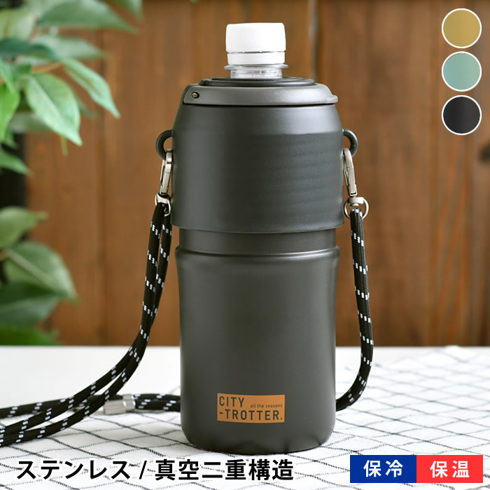 Rakuten - 【6月10日はポイント最大10倍祭♪】ペットボトルホルダー 保冷 サブヒロモリ シティートロッター ステンレスサーモペットボトルホルダ− 真空二重構造 ペットボトルケース 保温 ギフト 持ち運び 500ml 600ml 650ml ショルダーストラップ アウトドア ペットボトルクーラー