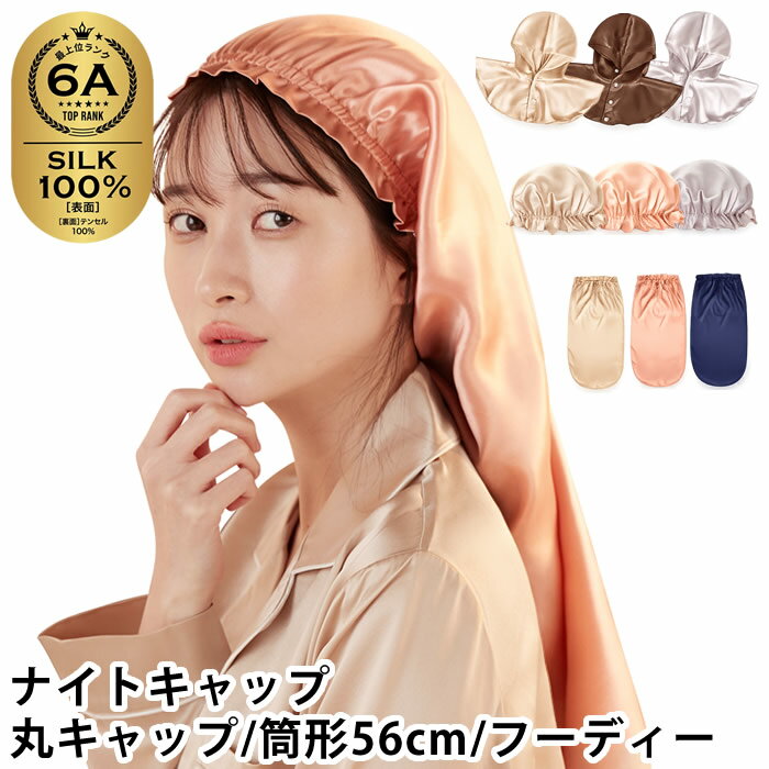 【クーポン配布中】ナイトキャップ シルク ナイトキャップ 丸キャップ / 筒形56cm ...