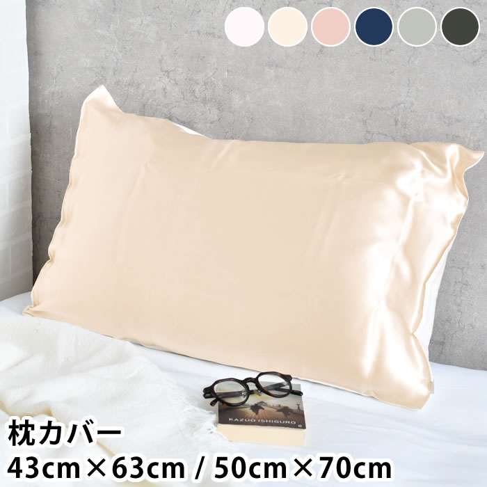 乐天商城 - 【4月25日はポイント最大10倍祭】シルク 枕カバー シルク枕カバー 43cm×63cm / 50cm×70cm まとまる ピローケース シルク製 快適 ヘアケア 洗える 快眠 摩擦軽減 美髪 摩擦レス ツヤ髪 安眠 まくらカバー 肌触り