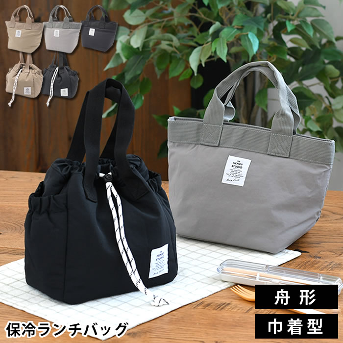 【6月5日はポイント最大10倍祭♪】ランチバッグ 保冷 ヘンリースタジオ 弁当 巾着 保冷 お弁当袋 保冷剤 ポケット 舟形 巾着にもなるランチバッグ シンプル ギフト ランチ トートバッグ おしゃれ 中国 ストッパー ファスナー 通勤 通学 撥水 保温