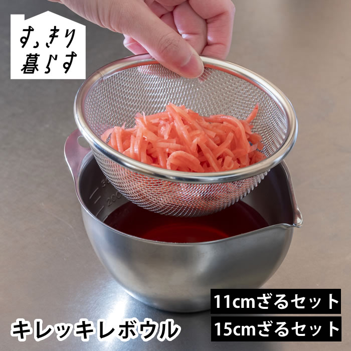 Rakuten - 【6/1はポイント最大10倍祭♪】ボウル ステンレス すっきり暮らす キレッキレボウル 調理器具 ボール ステンレス 燕三条 日本製 bws 燕三条 ビーワーススタイル ザル ステンレス 計量 注ぎやすい 持ちやすい 食洗機対応 15cmざるセット シンプル 目盛り 11cmざるセット