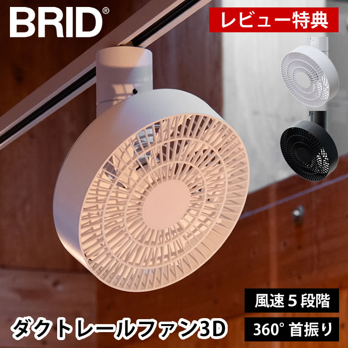 【5月25日はポイント最大10倍祭】【レビュー特典付】ダクトレールファン 扇風機 BRID DUCT RAIL FAN 3D ダクトレールファン 3D首振り サーキュレーター シーリングファン 換気 工事不要 天井 上下左右 おしゃれ ダクトレール専用 大風量 小型 リモコン付き