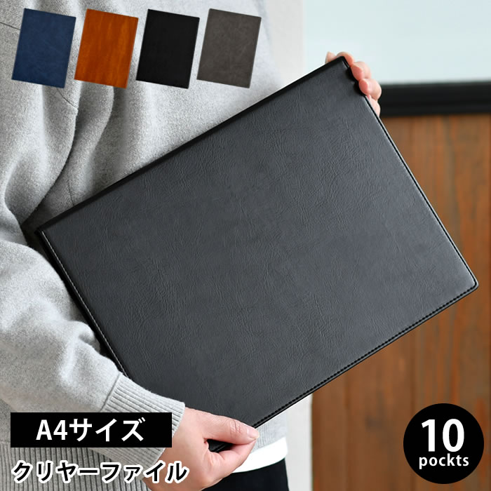 樂天商城 - 【6月10日はポイント最大10倍祭♪】クリアファイル a4 ベルポスト クリヤーファイル セキセイ クリアファイル おしゃれ 10ポケット A4 ステッチ加工 ビジネス 高級感 書類 トップインタイプ PUレザー表紙