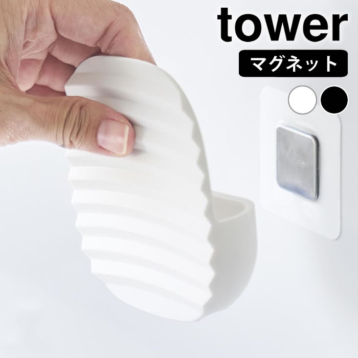 Rakuten - マグネット洗濯ミトン タワー tower 洗濯板 ミニ 洗濯板 ミトン 掃除用品 洗濯用品 部分洗い シミ 浮かせる 10775 10776 もみ洗い 襟袖 タワーシリーズ 山崎実業 yamazaki ヤマジツ 靴下 皮脂汚れ 手のひらサイズ