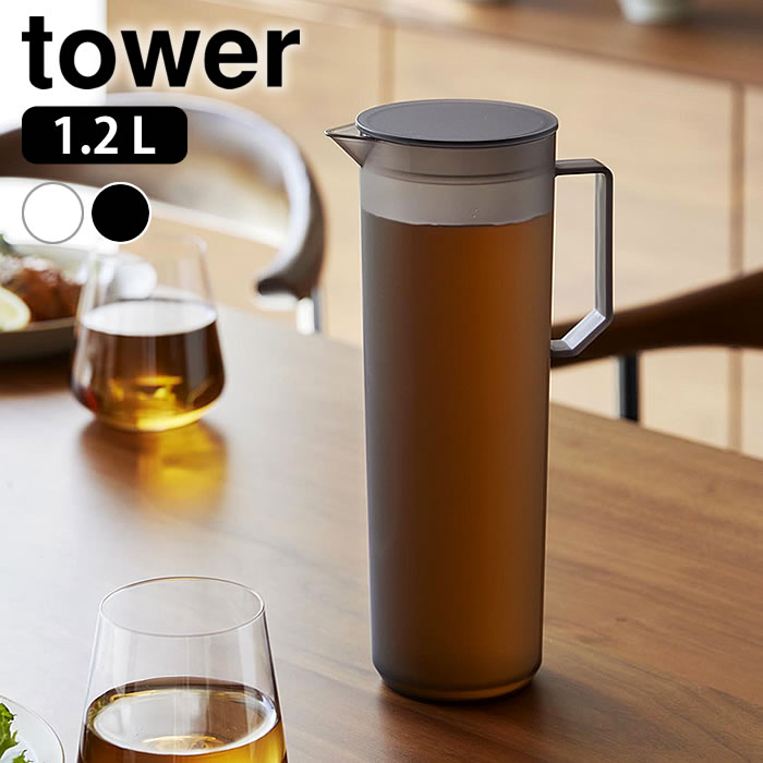 Rakuten - 熱湯が注げる冷水筒 タワー ラウンド 1.2L tower 冷水筒 麦茶ポット 洗いやすい パッキンなし 冷水ポット BPAフリー 食洗機対応 スリムジャグ 山崎実業 yamazaki ヤマジツ 耐熱 タワーシリーズ お酒 ピッチャー 10686 10687 茶こし付き