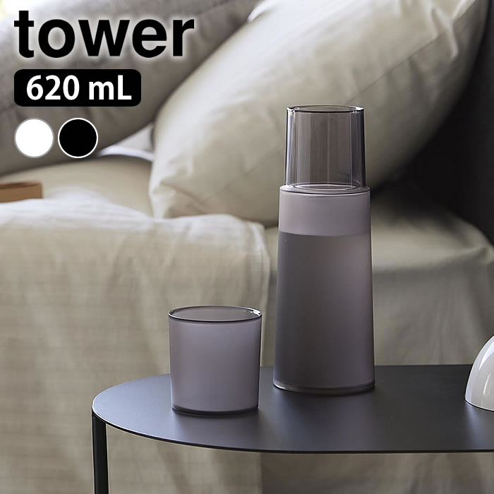 Rakuten - ベッドサイドカラフェ タワー tower カラフェ ふた付き ナイトカラフェ 620mL 冷水筒 タワーシリーズ コップ付き BPAフリー 麦茶ポット 洗いやすい 山崎実業 yamazaki ヤマジツ 水差し ピッチャー 耐熱 食洗機対応 寝室 10757 10758