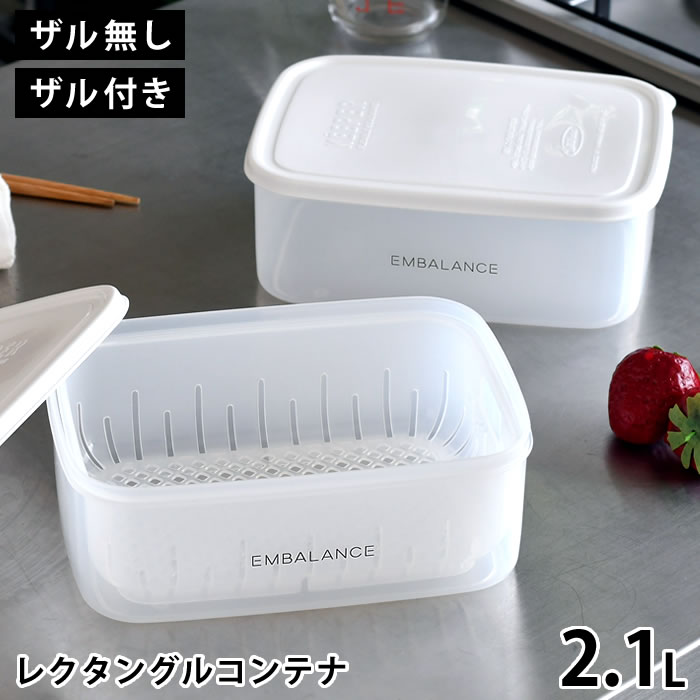 Rakuten - 【6月10日はポイント最大10倍祭♪】保存容器 食材 エンバランス レクタングルコンテナ XL 2.1L ザル無し ザル付き 半透明 食品 シンプル 角型 電子レンジ 食洗機 日本 ベトナム 繰り返し エコ キッチン 野菜 果物 鮮度保持 BPAフリー 水切り 作り置き 冷凍 冷蔵 保存