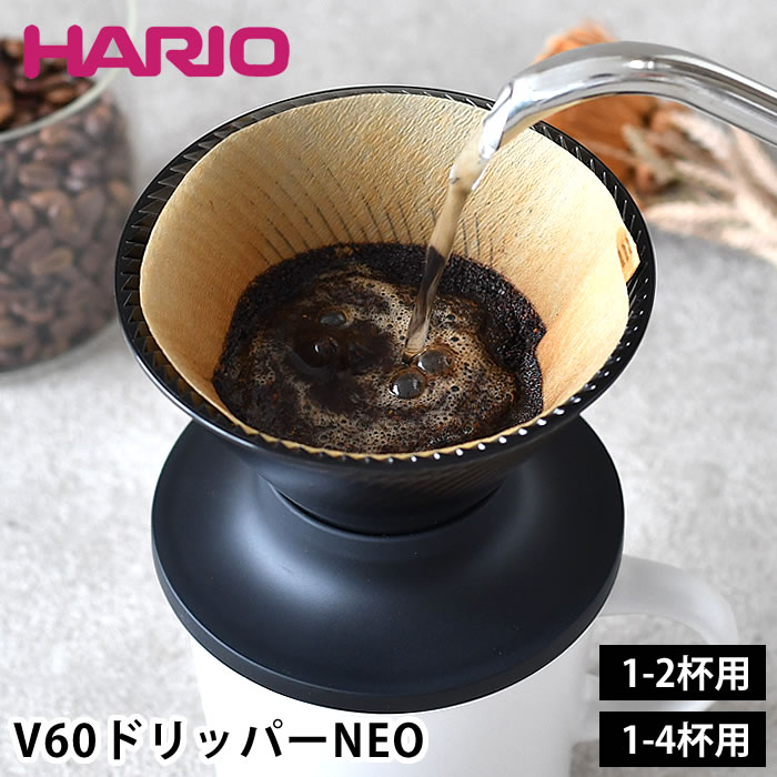 Rakuten - 【6月10日はポイント最大10倍祭♪】コーヒー ドリッパー HARIO V60ドリッパーNEO 01 / 02 1つ穴 日本製 1-2杯用 1-4杯用 食洗機対応 ハリオ 道具 ギフト おしゃれ マグカップ ブラック 母の日 ハンドドリップ ドリップ