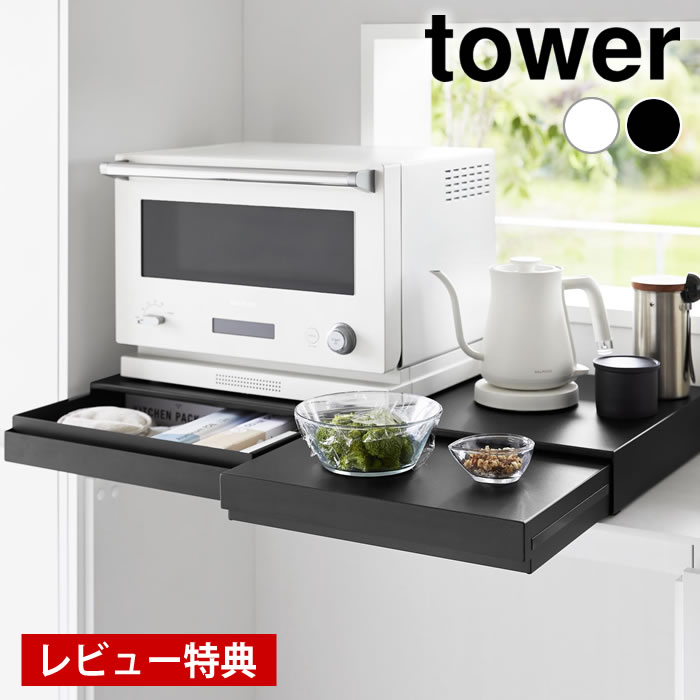 Rakuten - 【6月5日はポイント最大10倍祭♪】【レビュー特典付】リバーシブルキッチン家電下スライドテーブル＆引き出し タワーW80 tower レンジ下 収納 作業台 一時置き タワーシリーズ 省スペース 10693 10694 レンジ 下 テーブル 炊飯器 山崎実業 yamazaki ヤマジツ ワイド