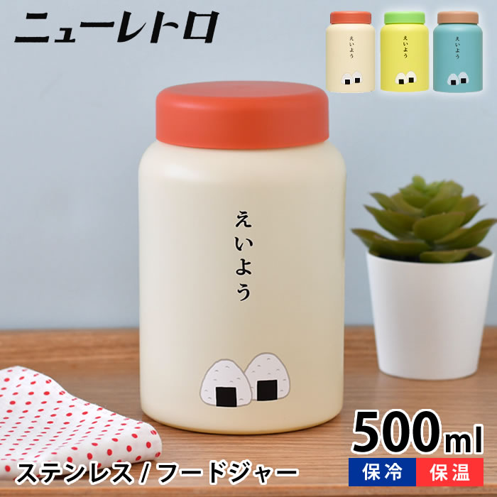 Rakuten - 【6月10日はポイント最大10倍祭♪】スープジャー 500ml 弁当箱 保温 ニューレトロ フードジャー スープボトル 麺 サラダ HIGHTIDE 味噌汁 夏 魔法瓶 かわいい おしゃれ ハイタイド ステンレス 洗いやすい 軽い 男子 女子 男性 メンズ 子ども ランチポット 保温 保冷