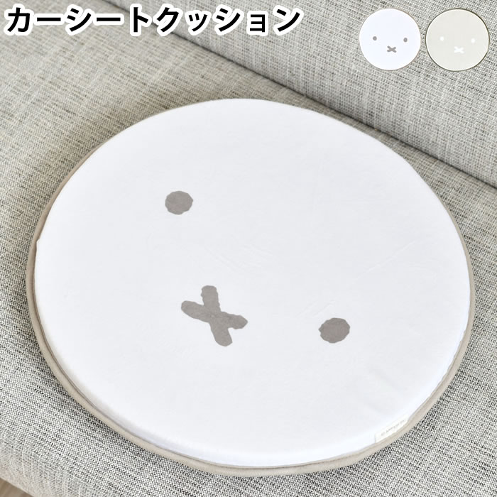 樂天商城 - カーシートクッション おしゃれ ミッフィー カーシートクッション カークッション かわいい 滑り止め 低反発 座布団 丸形 低反発 車用 マット チェアパッド 運転 チェアクッション miffy フェイス リビング 子ども部屋