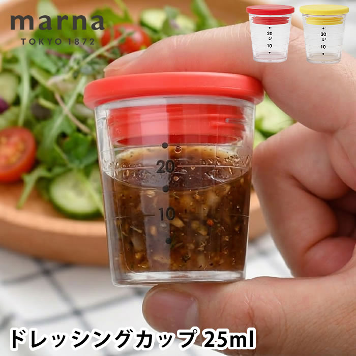 ドレッシング容器 marna マーナ マイドレッシングカップ 25ml 携帯容器 調味料入れ 持ち運び ドレッシング入れ お弁当 レシピ付き おしゃれ ランチ 食洗機対応 調味料ケース サラダ シリコーン パッキン 目盛り付き スクリュー かわいい