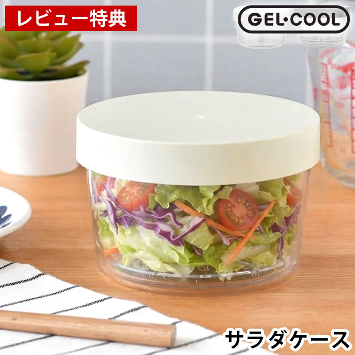 商品名 GELCOOL round サラダケース 商品詳細 サイズ 約 Φ12×D7.9cm 容量 約 400ml 重量 約 240g 素材 本体・水切りすのこ：飽和ポリエステル樹脂 保冷ブタ：ABS樹脂 パッキン：シリコーンゴム 仕様 【耐熱】本体・保冷ブタ：60℃ 【耐冷】本体・保冷ブタ：−20℃ 保冷効果 15℃以下を保つ目安：冷蔵庫で冷やした食材（ 5 ℃ ）を入れた場合で、外気温25 ℃で4時間程度 原産国 日本 備考 ※電子レンジ：使用不可。 ※食洗機：使用不可。 ※本製品の機能は食中毒防止を保証するものではございません。衛生的な食器、新鮮な食材、適切な温度管理を合わせて食中毒防止をお心がけください。 ※火のそばに置かないでください。 ※汁物は入れないでください。内容物が漏れ出し、ものを汚す原因となります。 ※飲食物を入れた状態で長時間放置しないでください。色移りや腐敗、変質の原因となります。 ※その他、使用開始前に必ず取扱上のご注意をお読みください。 検索キーワード お弁当 サラダ 保冷 GELCOOL round サラダケース サラダ ランチボックス 水切りすのこ付き 丸形 クリアタイプ 保冷蓋 暑さ対策 保存容器 サラダ用 フルーツケース サラダケース ギフト スクリュー蓋 冷凍庫 容器 ラッピング ラッピングOK →詳細はこちらGELCOOL round サラダケース おいしさ、ひんやりキープ鮮度が見える！GELCOOL サラダケース GEL-COOL round サラダケースは、フタに保冷剤を内蔵しているため、冷たさをキープしながら新鮮なサラダを持ち運べます。丸みのあるかわいらしいデザインと使いやすいサイズ感で、毎日のランチやピクニックにもぴったり。シャキッとした食感や彩りを保ち、おいしさそのままのヘルシーランチを楽しめるサラダケースです。 関連商品 マーナ マイドレッシングカップ 25ml GEL-COOL ドーム M 600ml GEL-COOL ドーム L 900ml →シリーズ一覧を見る