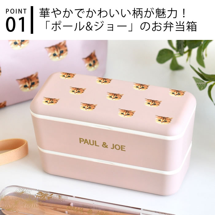 【5月25日はポイント最大10倍祭】弁当箱 女子 大人 弁当箱 2段 ポール&ジョー ランチボックス 長方形2段 電子レンジ対応 マークス PAUL＆JOE ギフト ネコ 通勤 通学 スリム コンパクト 花柄 かわいい おしゃれ 730ml 日本製 食洗機対応 3