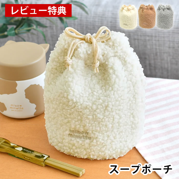商品名 にゃお スープポットポーチ 商品詳細 サイズ 約 W21×D10.5×H20cm(底：W13×D10.5cm) 重量 約 61g 素材 表地：ポリエステル100% 裏地：アルミ蒸着シート 仕様 ボア生地素材の巾着ポーチ 手洗いOK 原産国 中国 備考 ※保冷剤などを入れると温度差により結露が生じる場合がありますのでご注意ください。 ※摩擦や水濡れにより色落ち、色移りや多少縮む場合がありますのでご注意ください。 ※洗濯の際は中性洗剤を使用し、優しく押し洗いしてください。 ※揉み洗いや強く絞ることはおやめください。 ※他のものと一緒に洗ったり、濡らしたまま放置しないでください。 ※洗濯後は直ちに陰干しで十分に乾かしてください。 ※湿気が残った状態で保管しないでください。カビや色落ち、変色などの原因になります。 ※直射日光や蛍光灯などの長時間照射により色あせや変色することがあります。 ※製品を正しくお使いいただくため、 ご使用の前に必ず取扱説明書をお読みください。 検索キーワード 弁当袋 巾着 スープジャーポーチ 300ml サブヒロモリ にゃお スープポットポーチ 保温 保冷 ボア素材 猫 ネコ ねこ 女性 大人 子供 かわいい スープジャー コンパクト 通勤 通学 おしゃれ 猫耳 高校生 洗える 学生 ラッピング ラッピングOK →詳細はこちら メーカー希望小売価格はメーカーカタログに基づいて掲載しています。にゃお スープポットポーチ ねこ耳とボア素材がたまらないにゃお スープポットポーチ ねこの可愛らしさと機能性を両立した「にゃお」シリーズ。 スープポットポーチは、ボア素材がかわいい巾着タイプのねこ耳フォルムが何とも可愛いデザイン。 内側は柔らかいアルミ蒸着シートで手洗いOKなので機能性もお手入れも◎ シリーズでランチグッズを揃えるのもオススメです。 関連商品 にゃお ねこみみステンレススープポット にゃお にくきゅうワンタッチランチ にゃお にくきゅう箸＆ハーフケース にゃお 2WAYサーモキャリーランチ →シリーズ一覧を見る →シリーズ一覧を見る