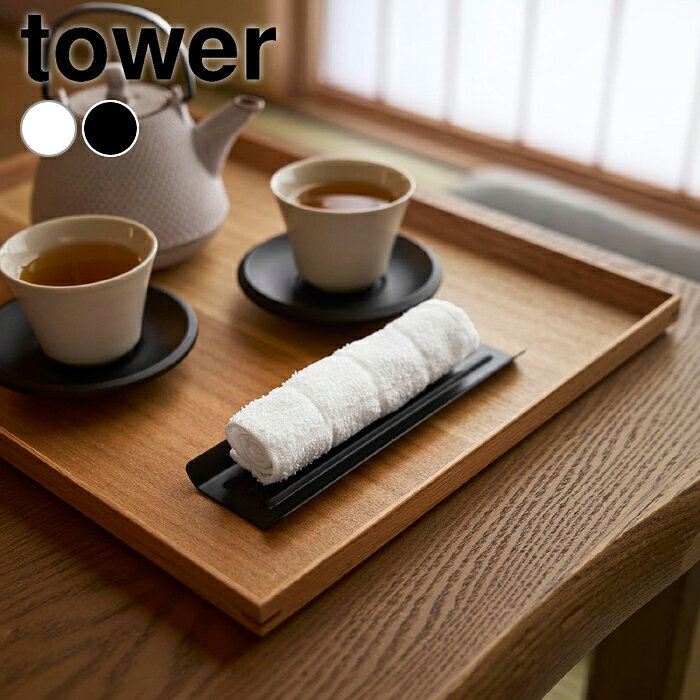 おしぼりトレー タワー tower おしぼり トレー トレイ おしぼり置き 小物置き カフェ レストラン 食洗機対応 11058 11059 白 黒 ホテル 旅館 タワーシリーズ おしゃれ シンプル 山崎実業 yamazaki ヤマジツ キッチン用品