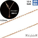 ハワイアンジュエリー ネックレス チェーン 女性向けサイズ アジャスター付 あずきチェーン 10金 ピンクゴールドチェーン アジャスター付0.25mm-45cm...