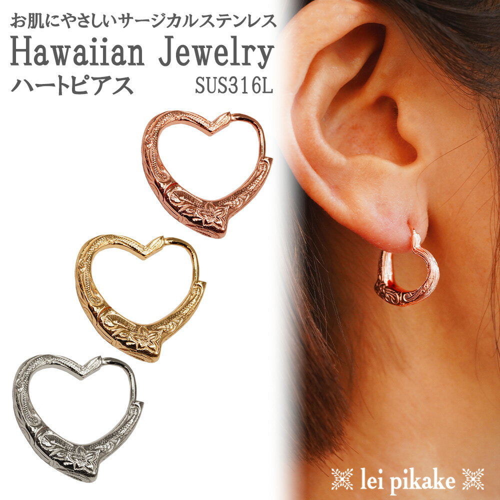 【片耳販売】《選べる3色》《超大人気!現在在庫アリ》ハワイアンジュエリー ピアス サージカルステンレス ハートピアス 316L ステンレス 金属アレルギー フー...