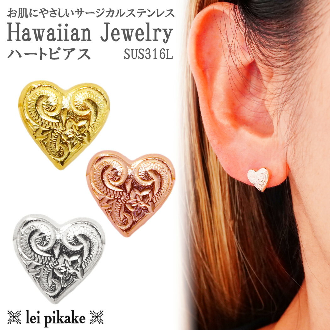 【片耳販売】《選べる3色》ハワイアンジュエリー サージカルステンレス ピアス 片耳用 ハート 316L ステンレス 金属アレルギー レディース 大人 上品 エレ...