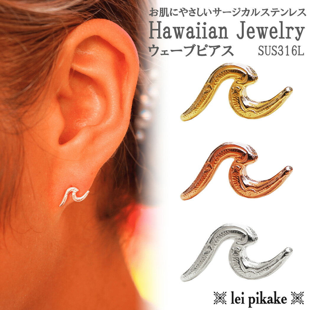【片耳販売】《選べる3色》ウエーブ ピアス 選べる3色 ハワイアンジュエリー サージカルステンレス weve 316L ステンレス 金属アレルギー レディース ...