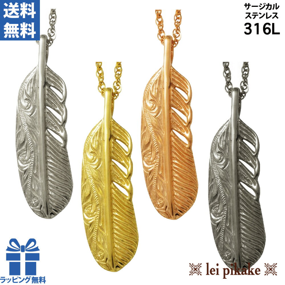 《選べる4色》ハワイアンジュエリー サージカルステンレス フェザーペンダント ネックレス ペンダント..
