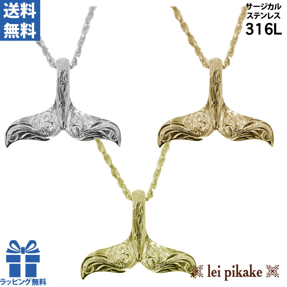 《選べる3色》ハワイアンジュエリー サージカルステンレス ホエールテール ネックレス ペンダント 金属アレルギー アレルギー対応 ステンレス 316 レディース...