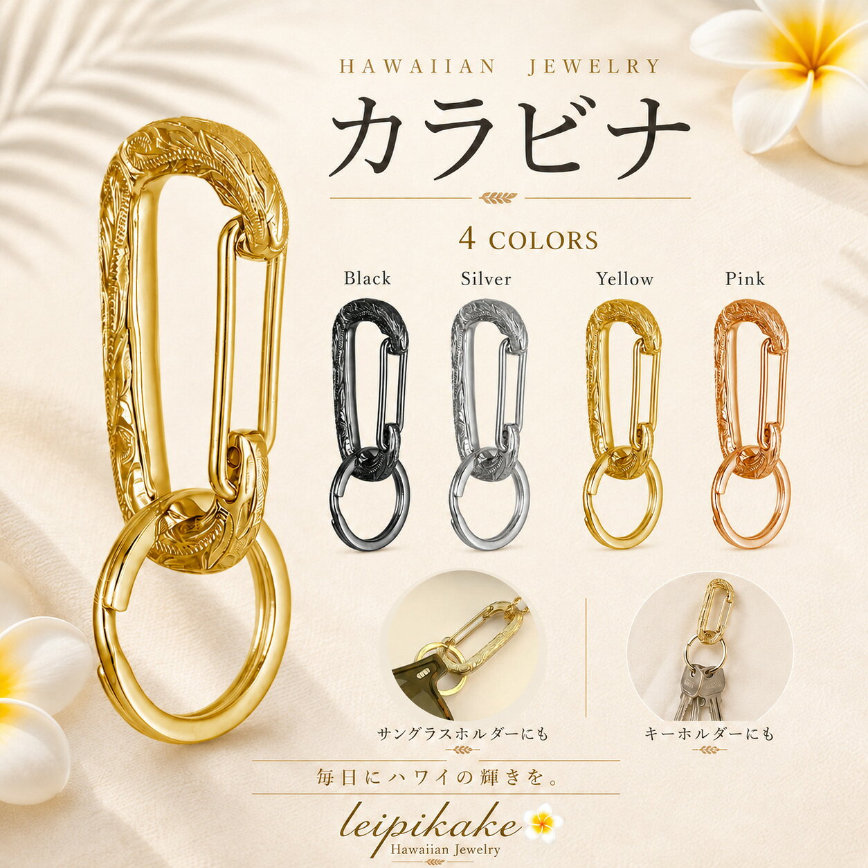 《選べる4色 》カラビナ ハワイアンジュエリー ステンレス キーチェーン 鍵 キーホ...