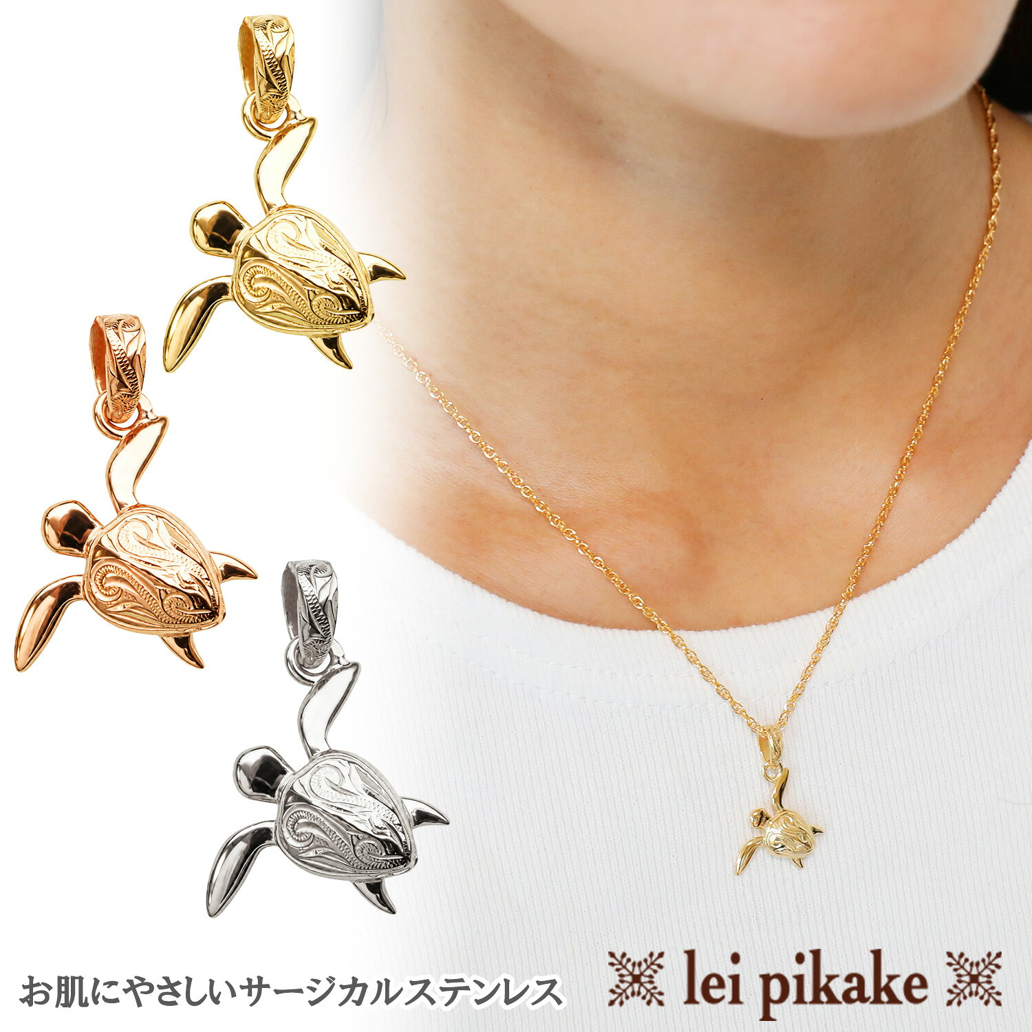 《数量限定入荷中》《守り神ラッキーアイテム》ハワイアンジュエリー New ホヌ チャーム ステンレス ネックレス ペンダント サージカルステンレス ネックレス レディース 海亀 HONU カメ NewHonu シルバー ゴールド ピンク ペンダントヘッド ほぬ かめ