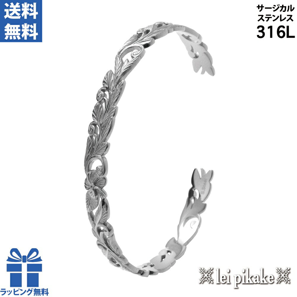 ハワイアンジュエリー サージカルステンレス 透かし カットアウト バングル スクロール レディース メンズ ステンレス プレゼント ギフト 誕生日 友達 彼氏 ...