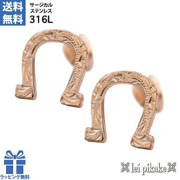 ハワイアンジュエリー サージカルステンレス ピアス ステンレスホースシューピアス 両耳 メンズ レディース ピンクコーティング スクロール 馬蹄 プレゼント ギ...